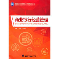 商业银行经营管理