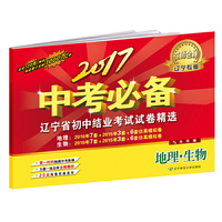 2017中考必备【辽宁专版】地理·生物