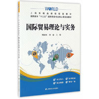国际贸易理论与实务