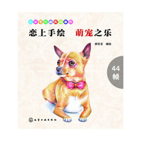 恋上手绘 萌宠之乐
