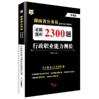 华图湖南省公务员录用考试专用教材：行政职业能力测验必做题库2300题（升级版）