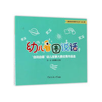 幼儿看图说话-自说自画幼儿故事大赛优秀作品选