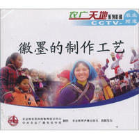 徽墨的制作工艺（VCD）