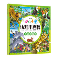 幼儿全景认知小百科. 神奇的自然
