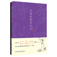 仗剑放歌李太白