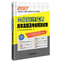 2017全国会计专业技术资格模拟机考预测试卷：中级会计实务历年真题及考前预测试卷