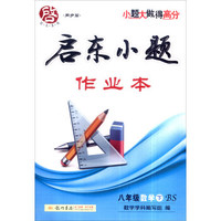 2017春 启东系列·启东小题作业本：数学（八年级下 BS）