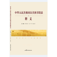《中华人民共和国公共图书馆法》释义