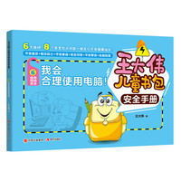 王大伟儿童书包安全手册：我会合理使用电脑！