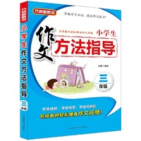 小学生作文方法指导·三年级