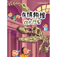 大自然的科学童话 在博物馆的大厅里