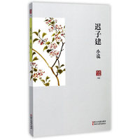 名家小说典藏:迟子建小说