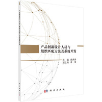 产品创新设计人员与组织匹配方法及系统开发