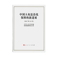 中国人权法治化保障的新进展（16开）
