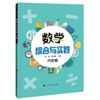 数学综合与实践 六年级