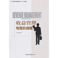 收益管理与定价战略