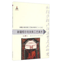新疆柯尔克孜族工艺美术