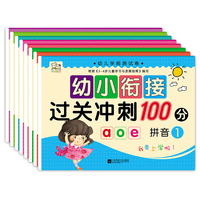 幼小衔接过关冲刺100分（套装共8册）