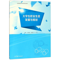 大学生职业生涯发展与规划/全国高职高专教育规划教材