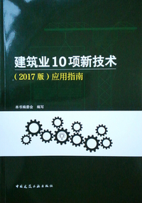 建筑业10项新技术（2017版）应用指南