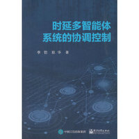 时延多智能体系统的协调控制