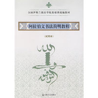 阿拉伯文书法简明教程（试用本）