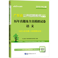 中公版·2019广东省公开招聘教师考试辅导教材：历年真题及全真模拟试卷语文