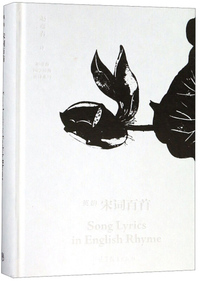 英韵宋词百首 Song Lyrics in English Rhyme