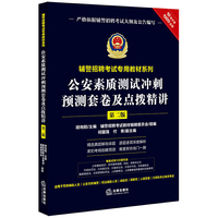 公安素质测试冲刺预测套卷及点拨精讲（第二版附10套试卷1000道题）