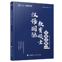 2020汉语国际教育硕士真题正解