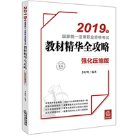 司法考试2019 2019年国家统一法律职业资格考试教材精华全攻略：强化压缩版