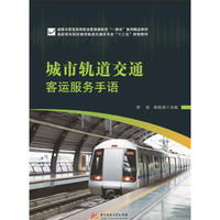 城市轨道交通客运服务手语
