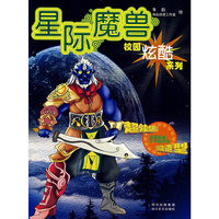 校园炫酷系列-星际魔兽(附赠品)(校园炫酷系列)