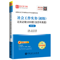 圣才教育：全国社会工作者职业水平考试 社会工作实务（初级）过关必做1000题（含历年真题）（第8版）