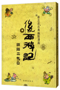 后西游记（阴阳二气山）/蔡志忠古典幽默漫画
