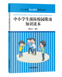 中小学生核心素养系列丛书：中小学生校园欺凌预防知识读本