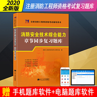 一级注册消防工程师资格考试2020年版教材章节配套复习题集：消防安全技术综合能力