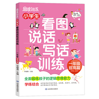 小学生看图说话写话训练 一年级 提高篇