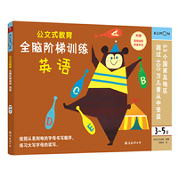 公文式教育 全脑阶梯训练:英语（3～5岁）