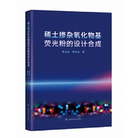 稀土掺杂氧化物基荧光粉的设计合成