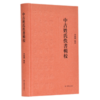 中古姓氏佚书辑校  李德辉 辑校  中古时期姓氏佚书的集大成  凤凰出版社（原江苏古籍出版社）