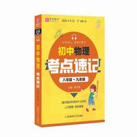 初中物理考点速记  八年级-九年级