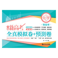 上海新高考 等级考  全真模拟卷+预测卷 化学