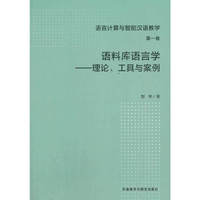 语料库语言学-工具与案例