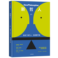 新哲人01：我是个现代人，我需要平衡