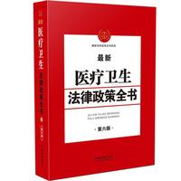 最新医疗卫生法律政策全书(第6版)