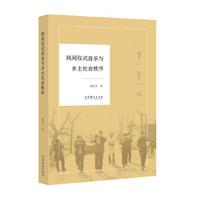 民间仪式音乐与乡土社会秩序