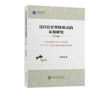 汉日存在型体形式的认知研究（日文版）