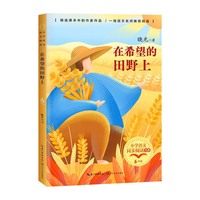 在希望的田野上（小学语文同步阅读书系）