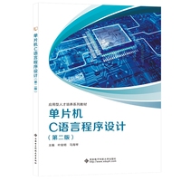 单片机C语言程序设计(第二版)